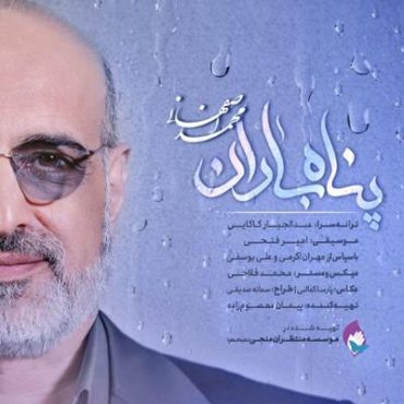 «پناه باران» با صدای محمد اصفهانی منتشر شد
