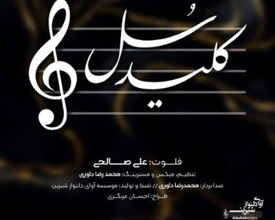آلبوم تکنوازی فلوت «کلید سل» از علی صالحی منتشر شد
