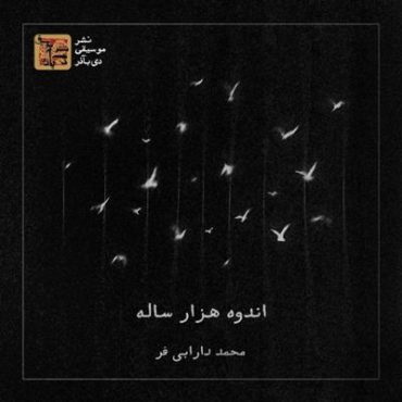 آلبوم موسیقی بی کلام »اندوه هزار ساله» از محمد دارابی فر، توسط نشر موسیقی...