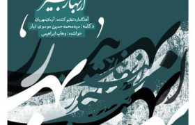 آلبوم «از بهار بیشتر» منتشر شد| همکاری تازه ای از آرمان مهربان و وهاب ابراهیمی