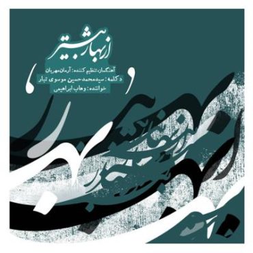 آلبوم «از بهار بیشتر» منتشر شد| همکاری تازه ای از آرمان مهربان و وهاب ابراهیمی