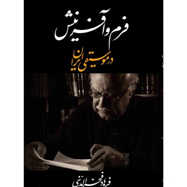 کتاب فرم و آفرینش در موسیقی ایرانی تجدید چاپ شد