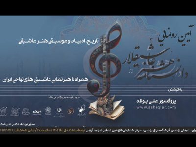 دانشنامه «هنر عاشیقلار» در تهران رونمایی می‌شود