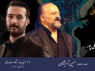 کنسرت موسیقی آذربایجانی ارکستر «آلنام» برگزار می‌شود