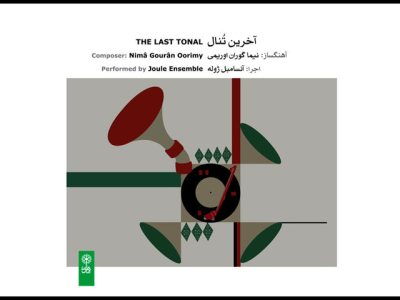 «آخرین تنال» شنیدنی شد/ روایت متفاوت ذهن از موسیقی ایرانی