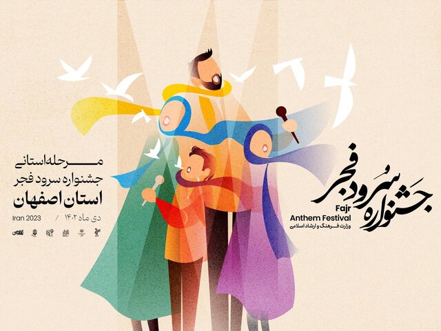 داوری مرحله استانی جشنواره سرود فجر به اصفهان رسید