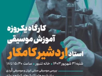 برگزاری کارگاه آموزش موسیقی سنتی و کمانچه‌نوازی با حضور اردشیر کامکار در خانه تنبور