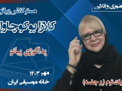 مسترکلاس حضوری و آنلاین «پداگوژی پیانو» با کلارا بوکوچاوا