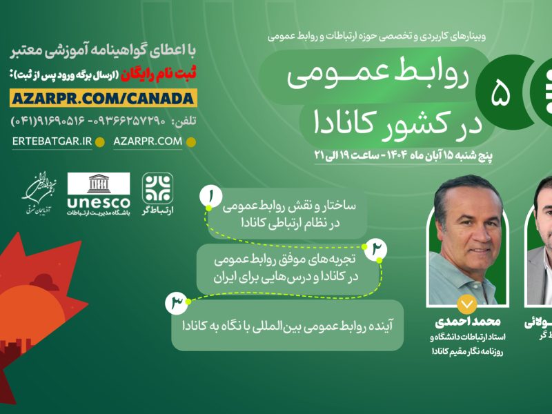 ابراهیم مولائی از برگزاری وبینار تخصصی «روابط‌عمومی در کشور کانادا» خبر داد