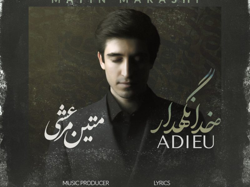 “خدانگهدار” با صدای متین مرعشی منتشر شد