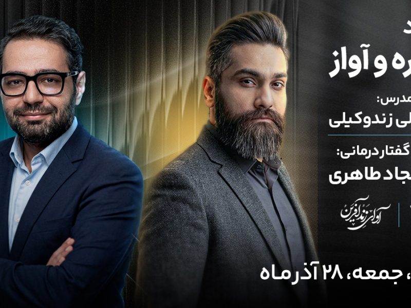 برگزاری رویداد تخصصی حنجره و آواز در تهران